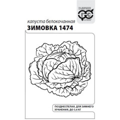 Семена Капуста белокоч. Зимовка 1474 0,5г /10674