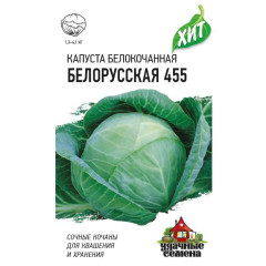 Капуста белокоч. Белорусская 455 1г. д/квашен. ХИТ х3