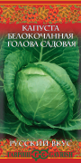Семена Капуста белокоч. Голова садовая 0,5г.сер. ранняя Русский вкус (10004383)