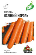Морковь Осенний король 2 г. ХИТ х3
