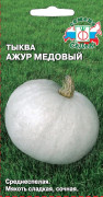 Семена Тыква Ажур Медовый F1 1,0г (10469)