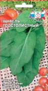 Семена Щавель Толстолистный 0,5г (10412)