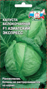 Семена Капуста белокоч. Азиатский экспресс F1 0,05г