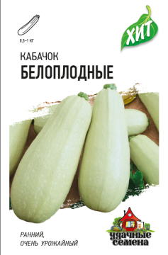 Семена Кабачок Белоплодные 1,5г ХИТ х3 (10005577)