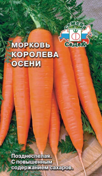 Семена Морковь Королева Осени 2,0г /9616