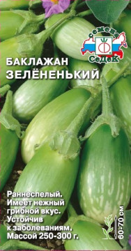 Семена Баклажан Зелёненький 0,2г
